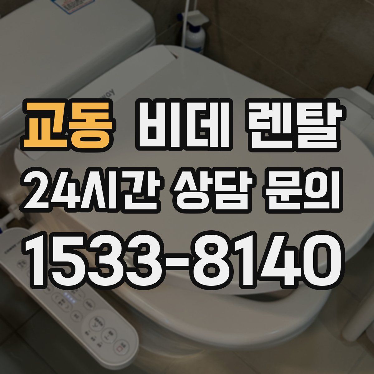 교동 비데 렌탈