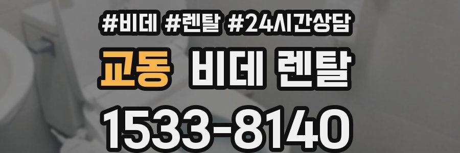 교동 비데 렌탈