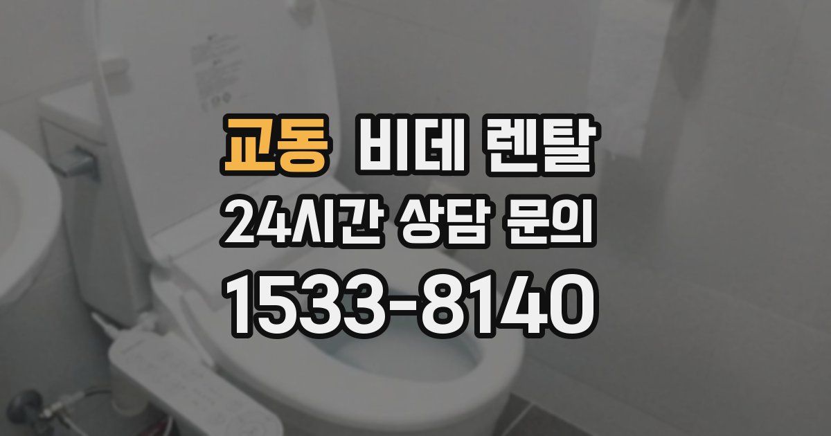 교동 비데 렌탈