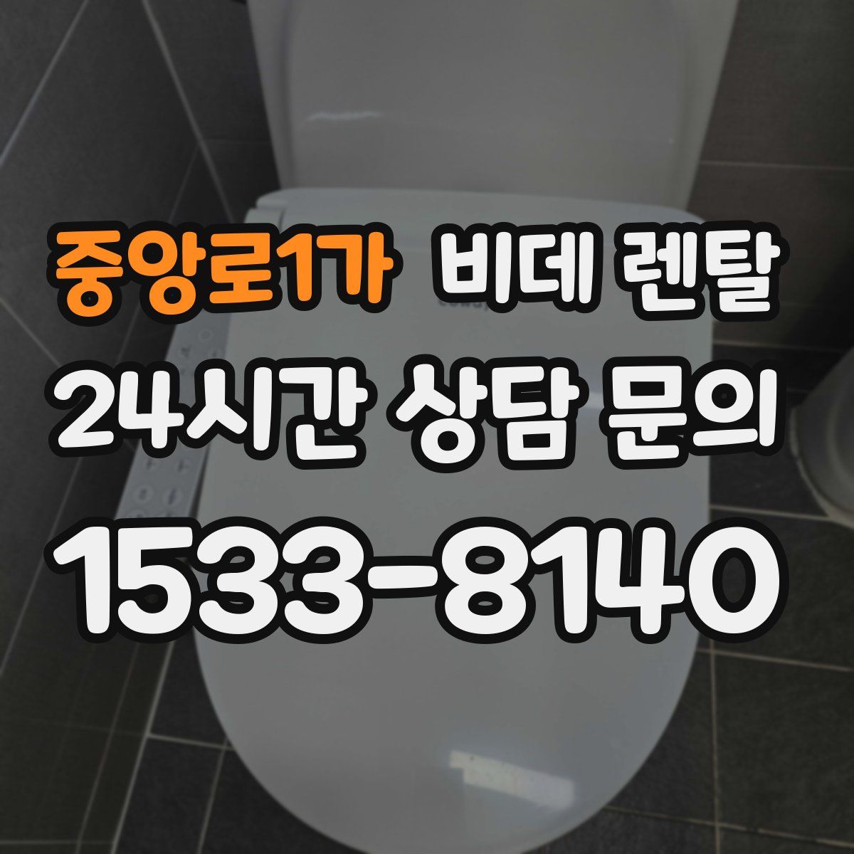 중앙로1가 비데 렌탈