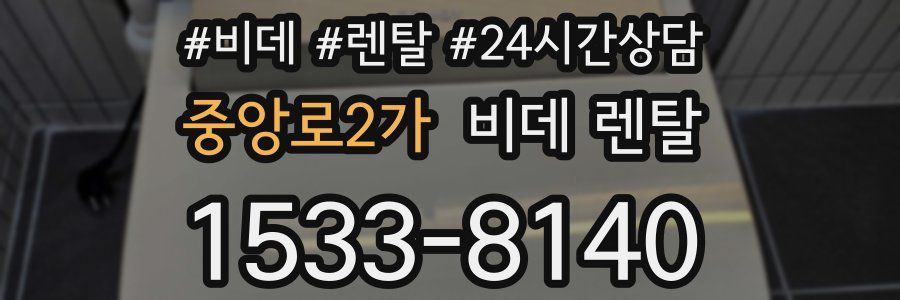 중앙로2가 비데 렌탈