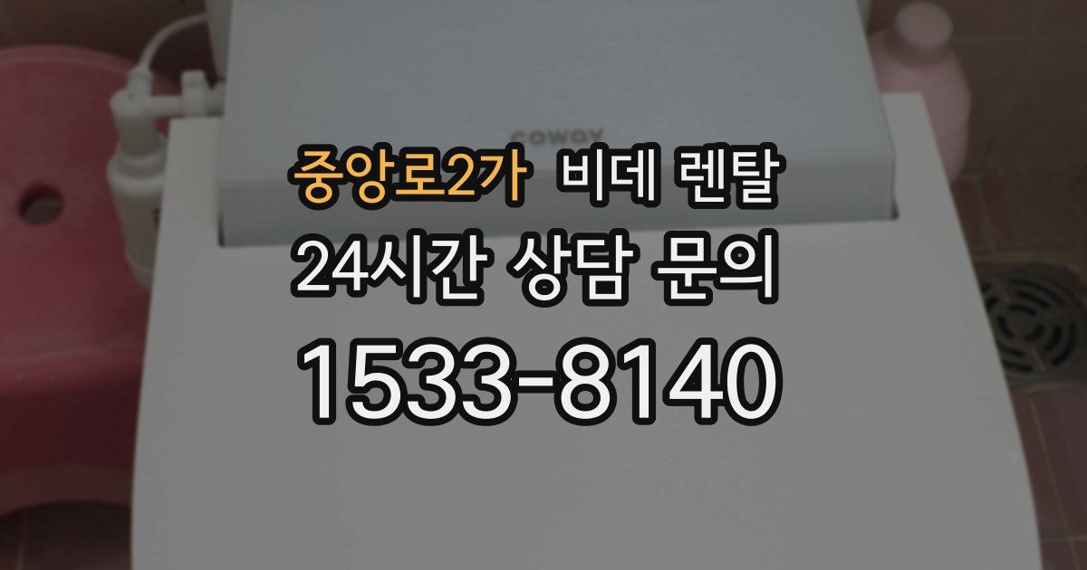 중앙로2가 비데 렌탈
