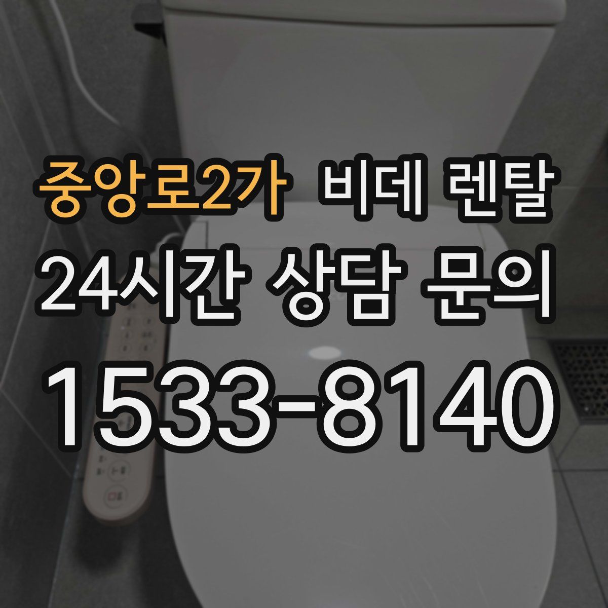 중앙로2가 비데 렌탈