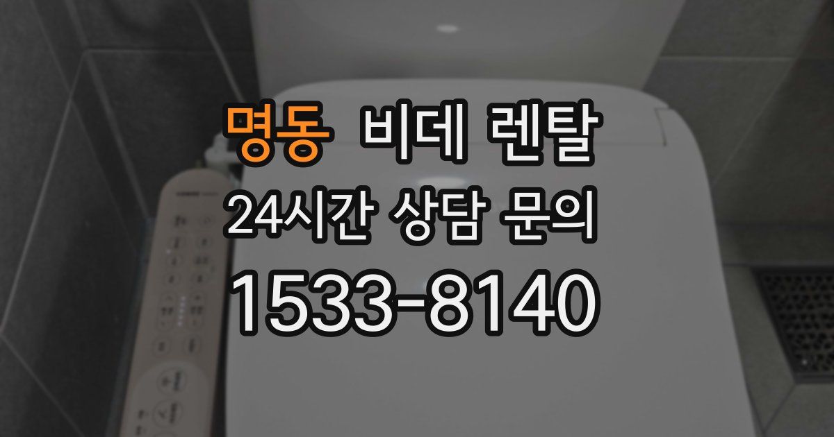 명동 비데 렌탈