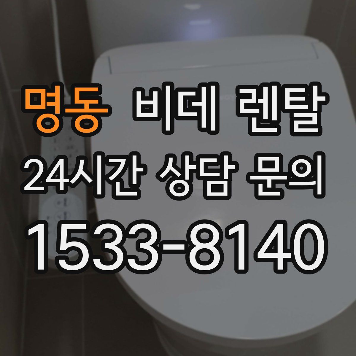 명동 비데 렌탈