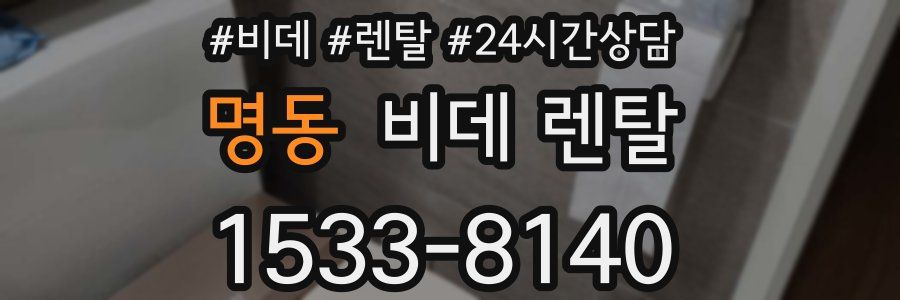명동 비데 렌탈