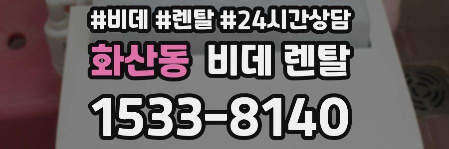 화산동 비데 렌탈