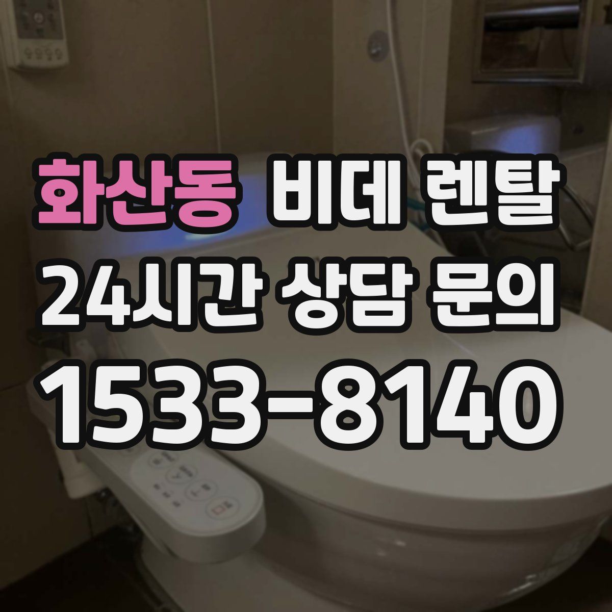 화산동 비데 렌탈