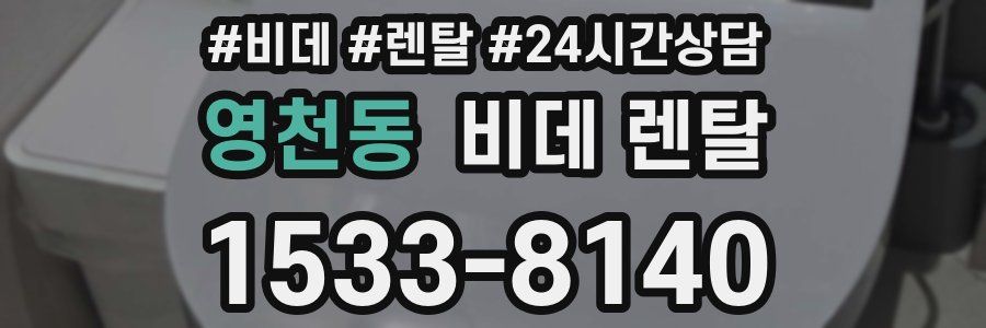 영천동 비데 렌탈