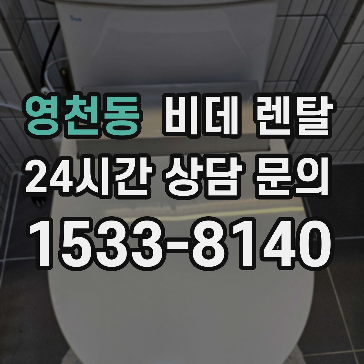 영천동 비데 렌탈