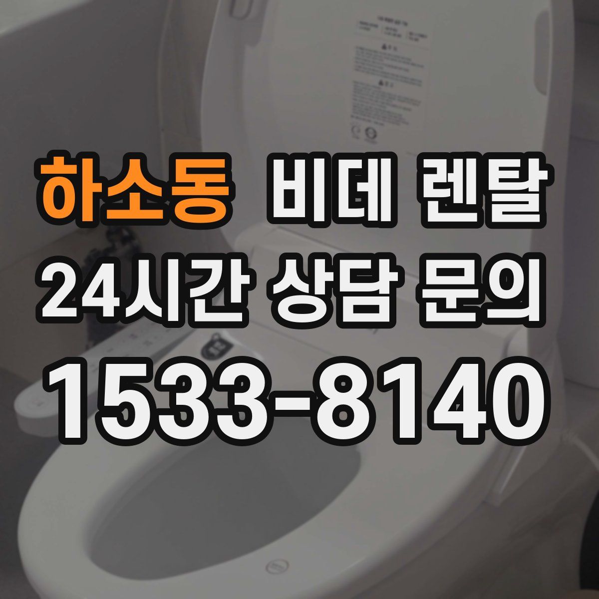 하소동 비데 렌탈