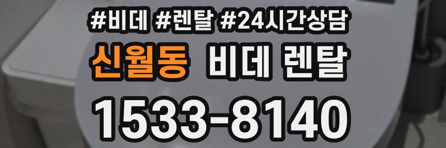 신월동 비데 렌탈