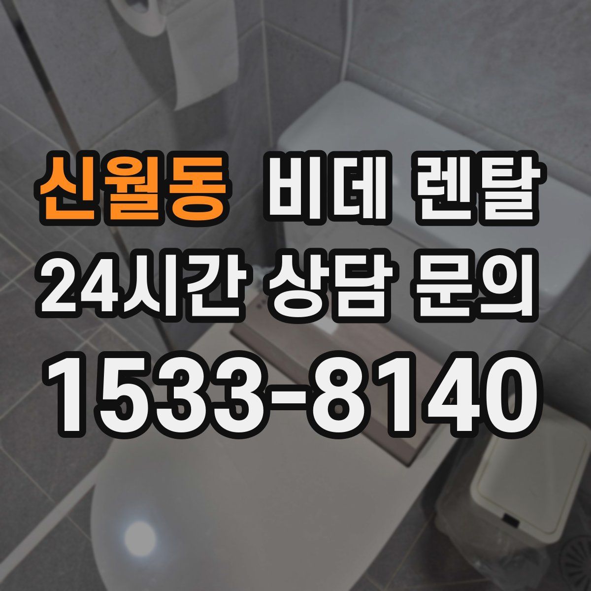 신월동 비데 렌탈