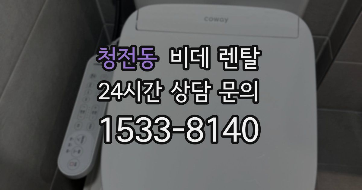청전동 비데 렌탈