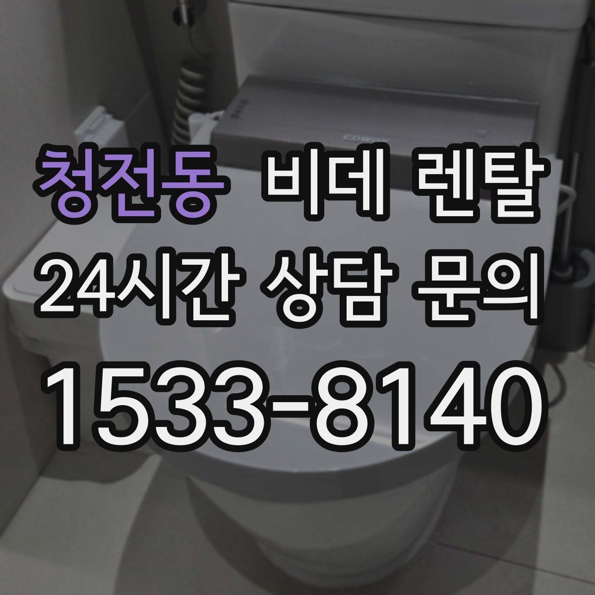 청전동 비데 렌탈