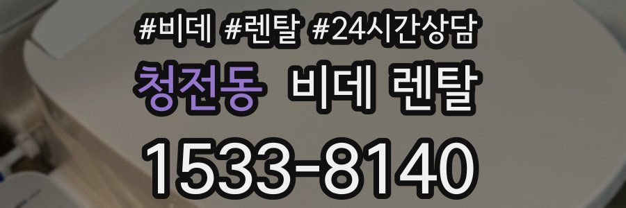 청전동 비데 렌탈