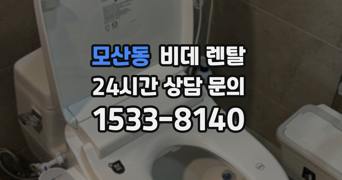 모산동 비데 렌탈