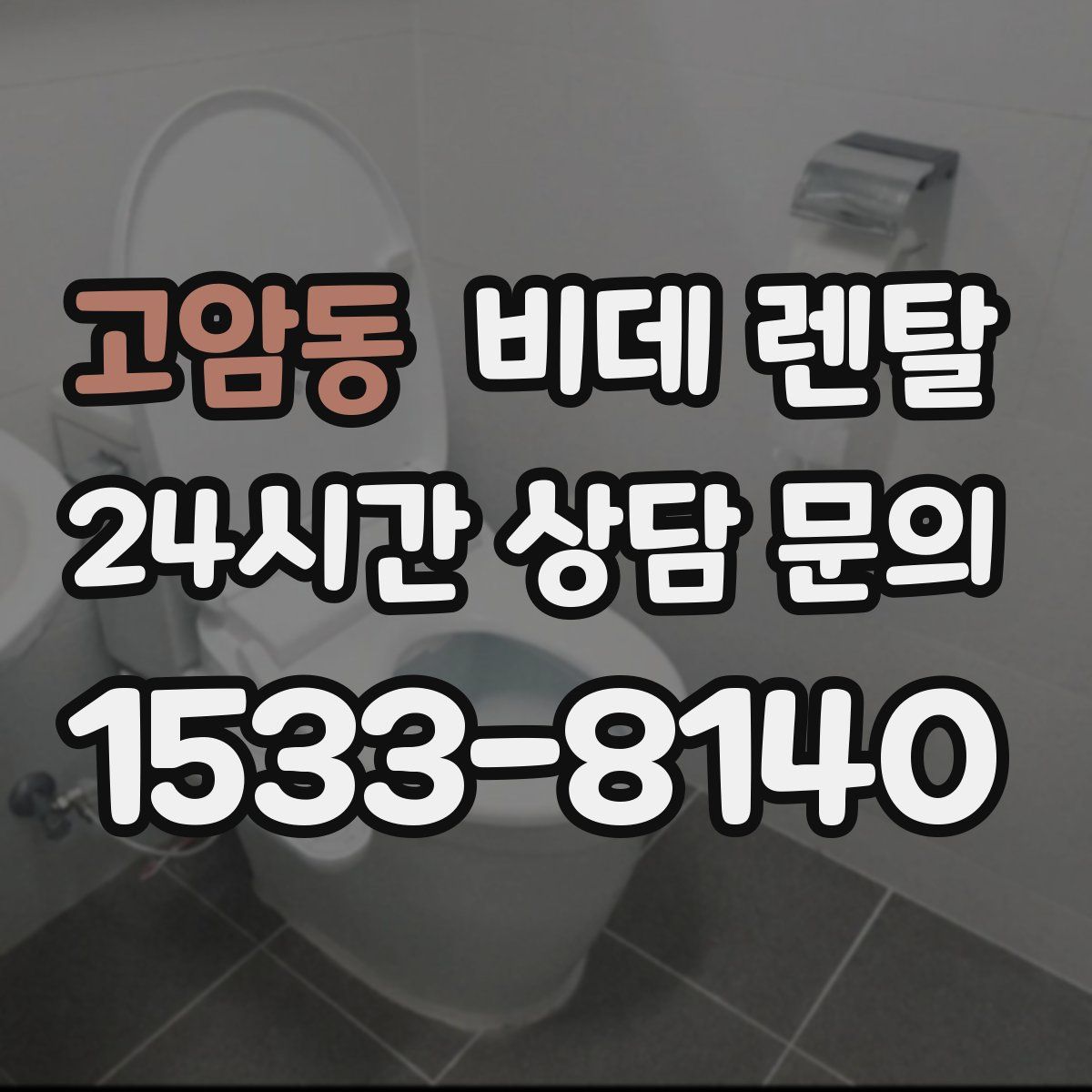 고암동 비데 렌탈