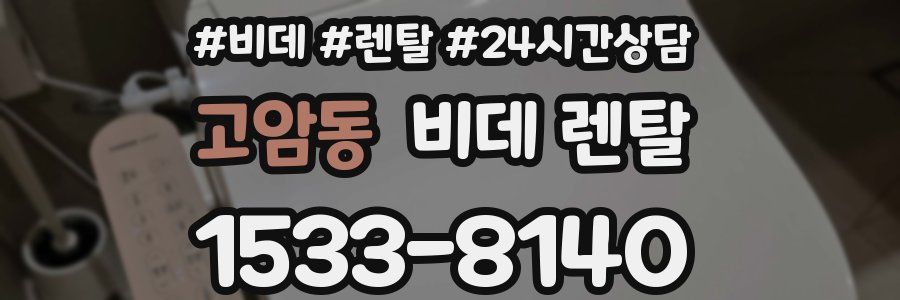 고암동 비데 렌탈