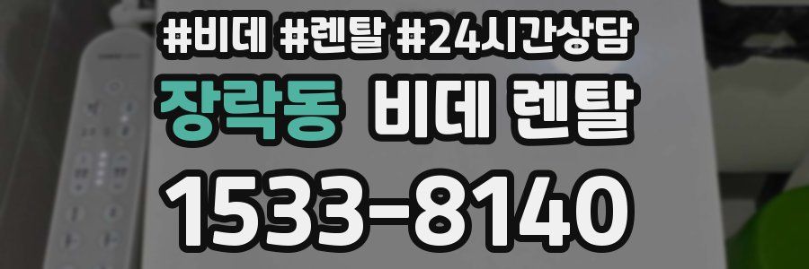장락동 비데 렌탈