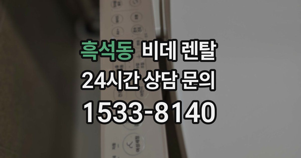 흑석동 비데 렌탈
