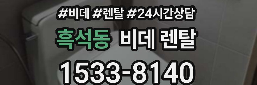 흑석동 비데 렌탈