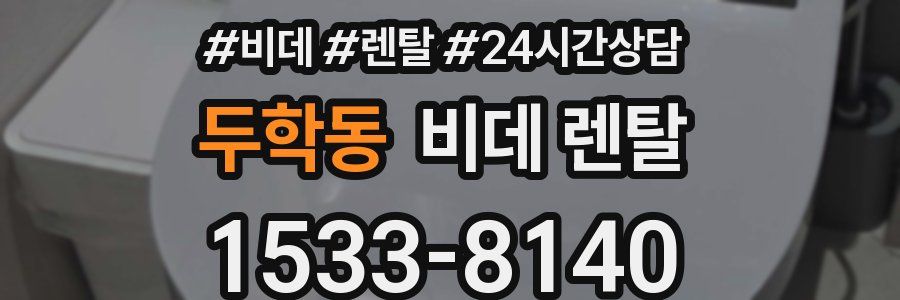 두학동 비데 렌탈