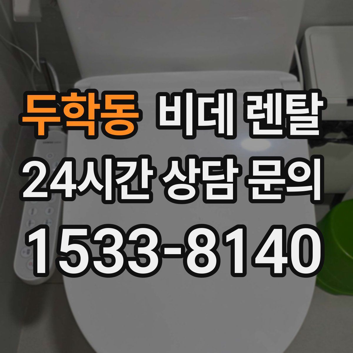 두학동 비데 렌탈