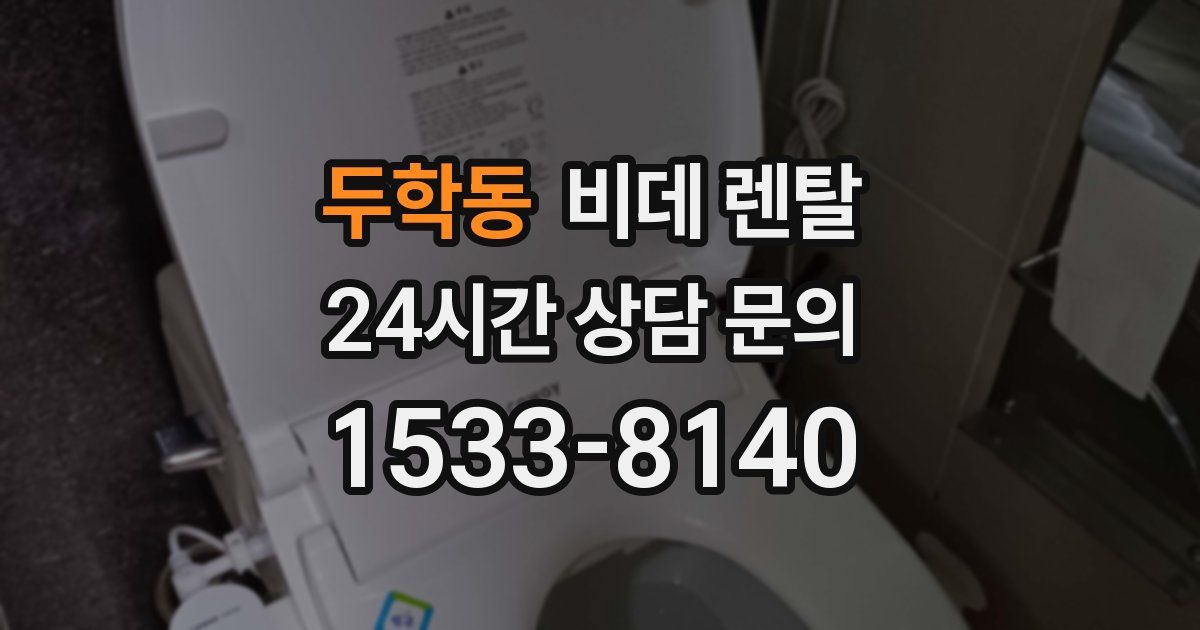 두학동 비데 렌탈