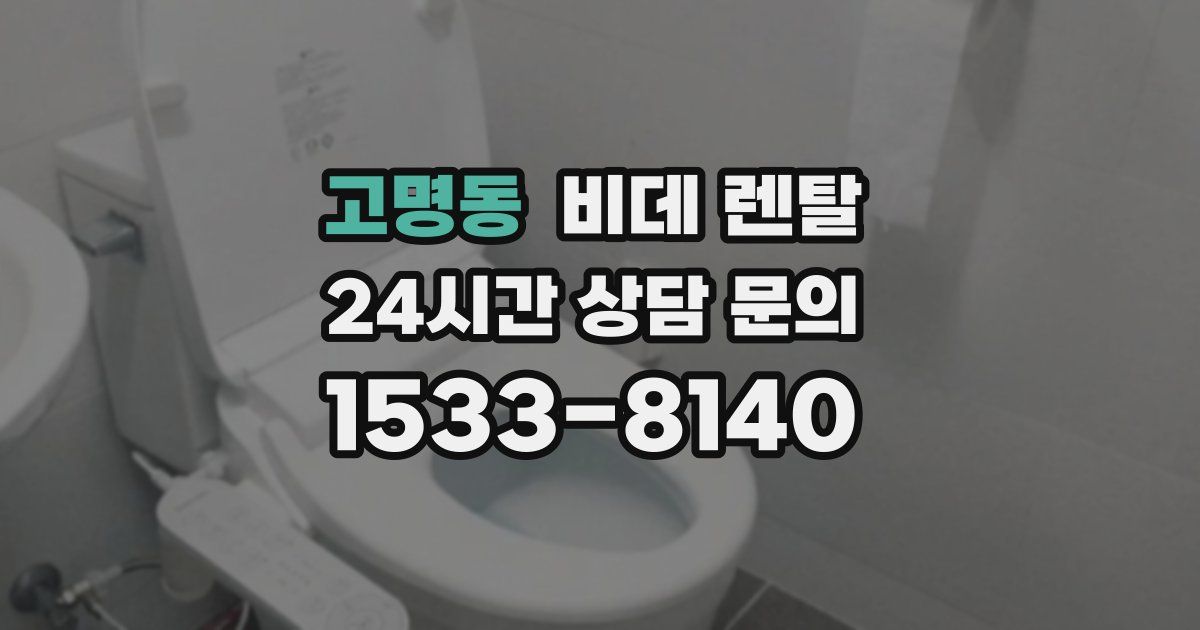 고명동 비데 렌탈