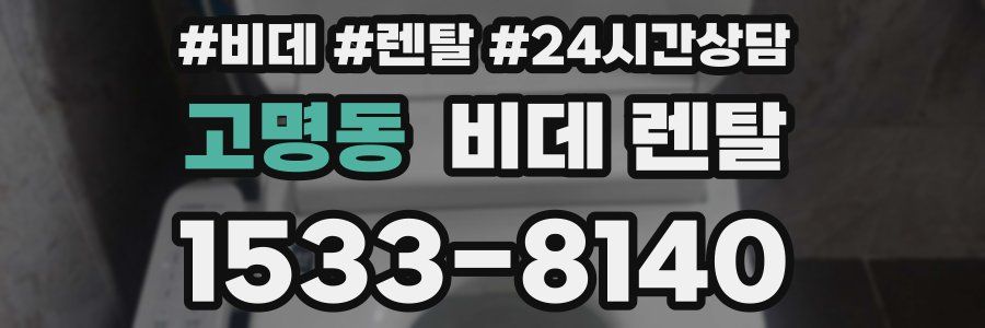 고명동 비데 렌탈