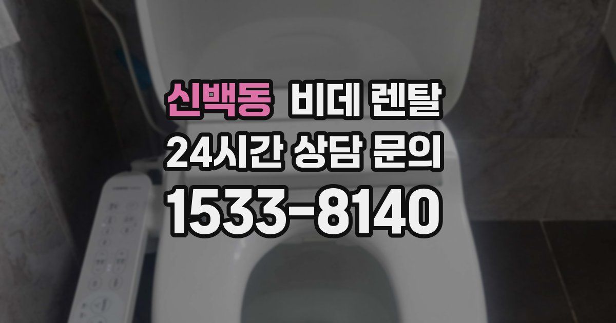 신백동 비데 렌탈