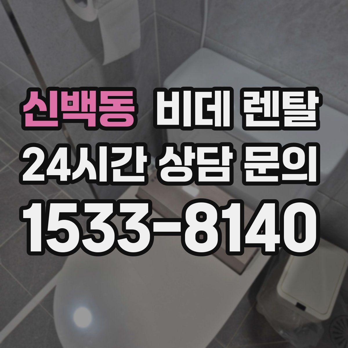 신백동 비데 렌탈
