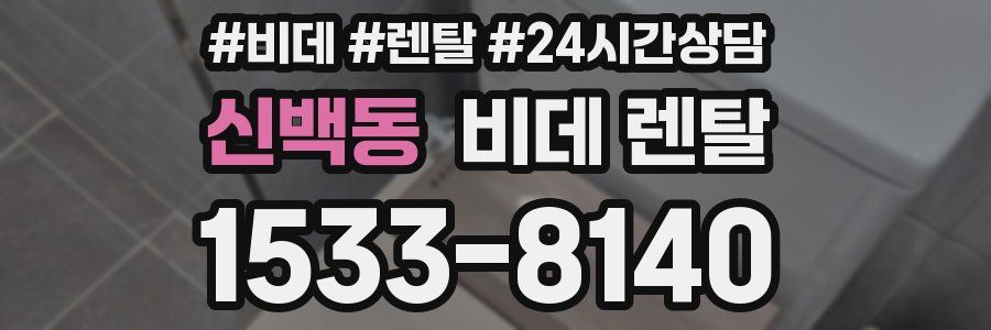 신백동 비데 렌탈