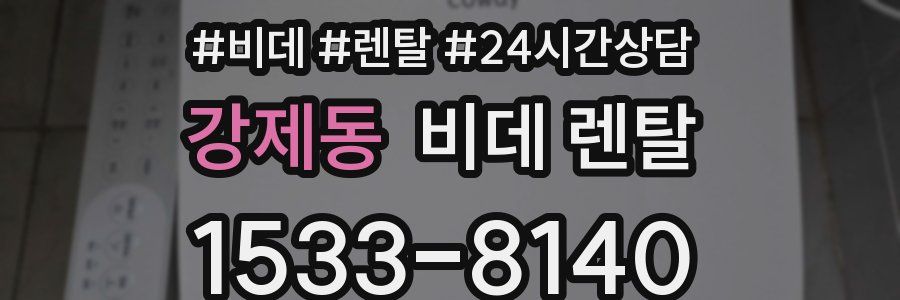 강제동 비데 렌탈