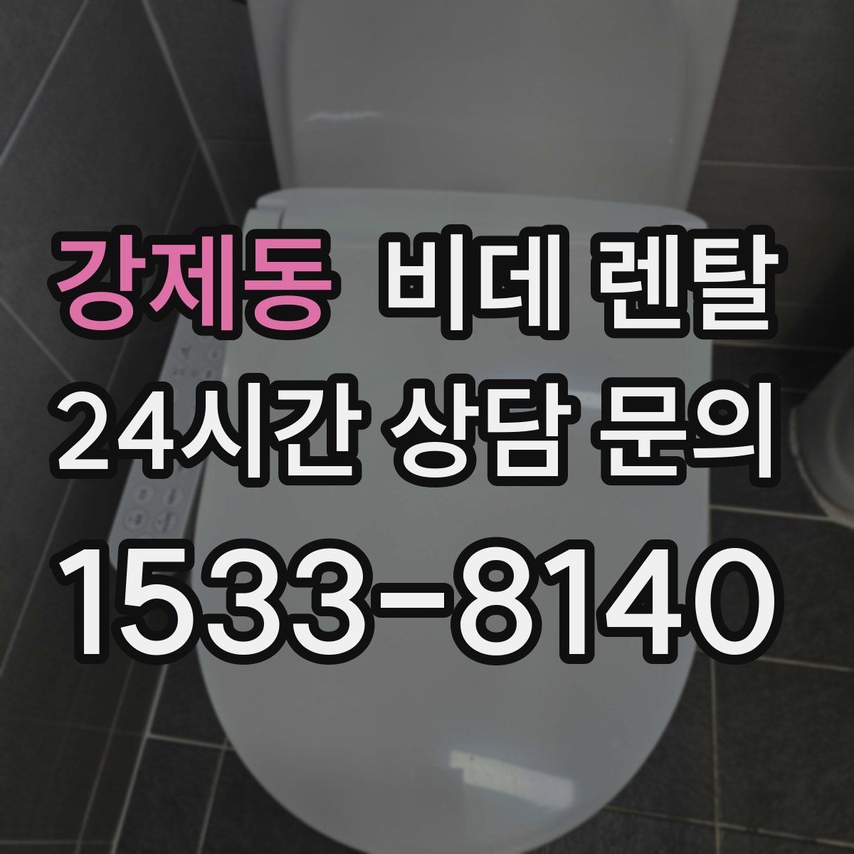 강제동 비데 렌탈