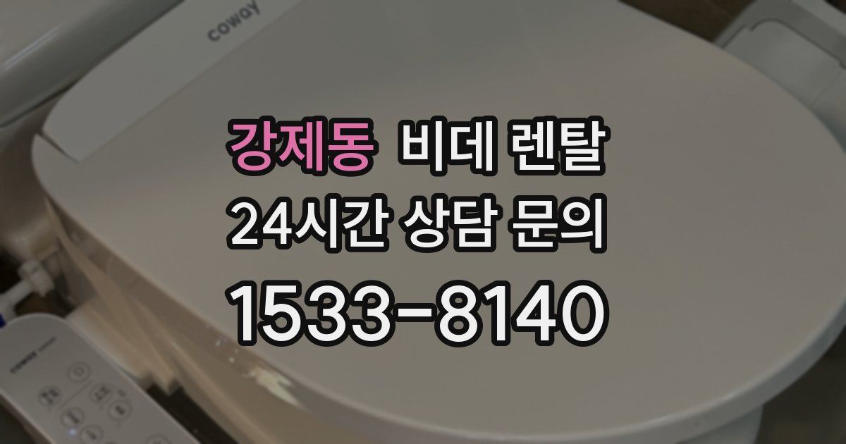 강제동 비데 렌탈
