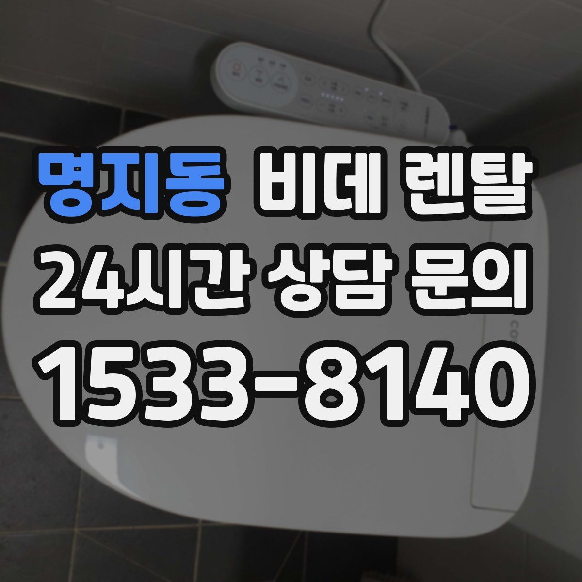 명지동 비데 렌탈