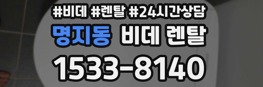 명지동 비데 렌탈