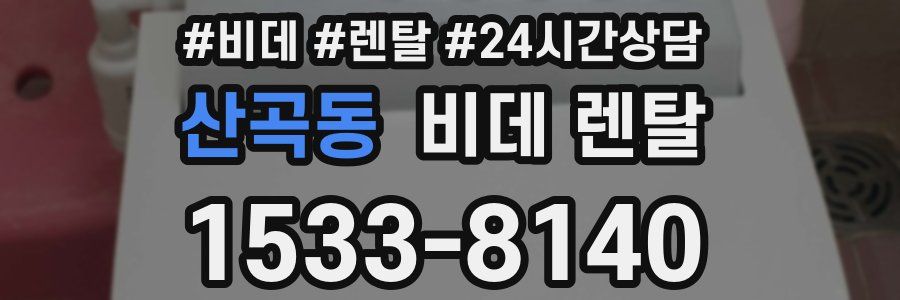 산곡동 비데 렌탈