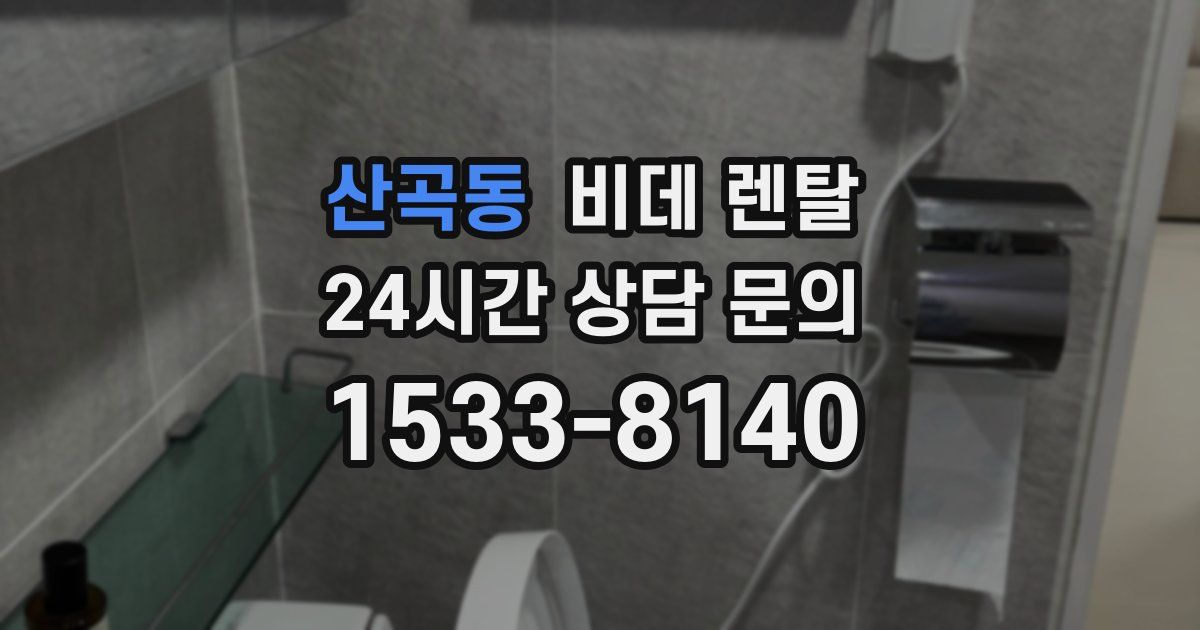 산곡동 비데 렌탈