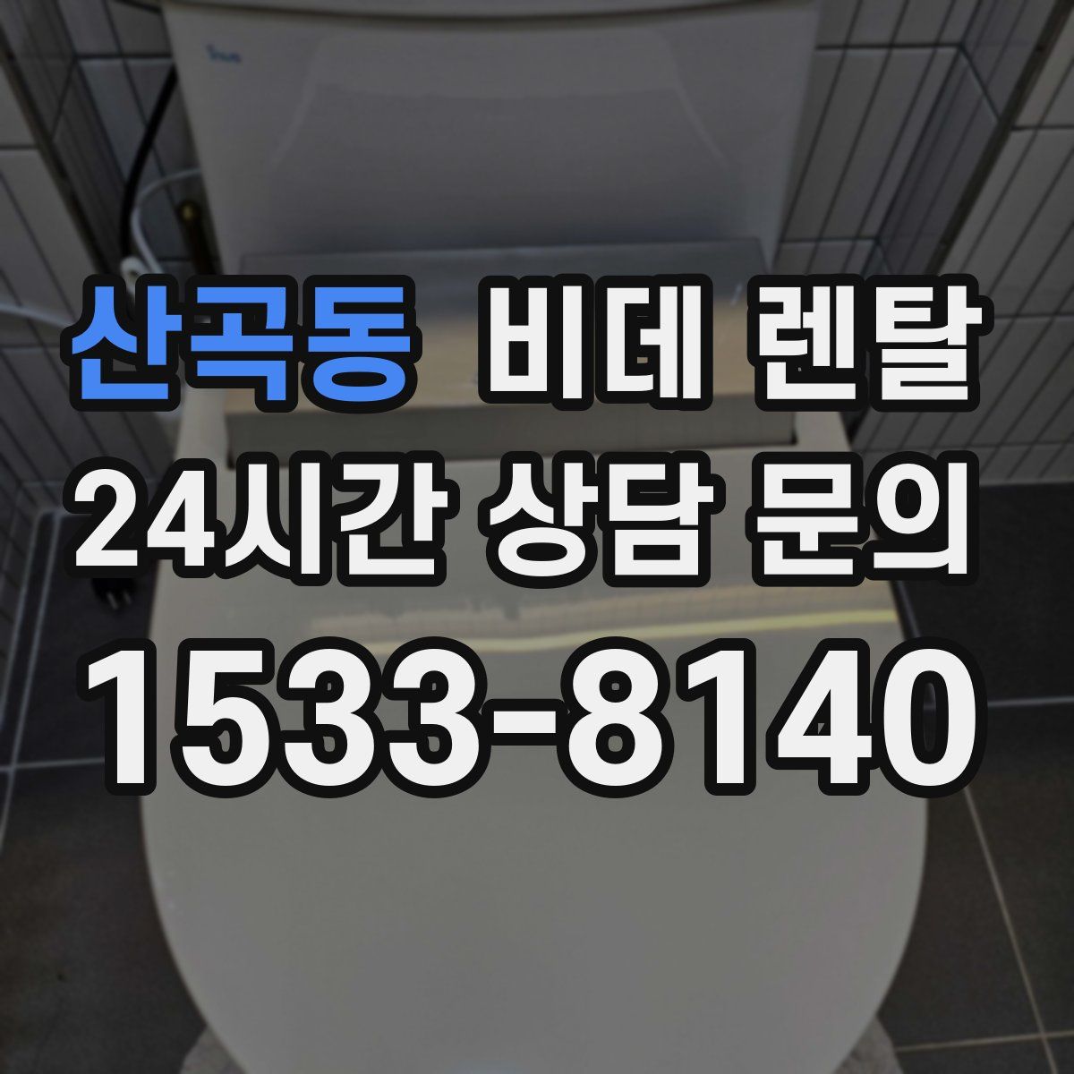 산곡동 비데 렌탈