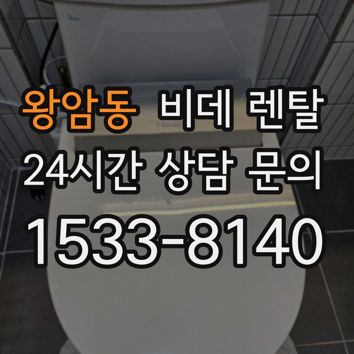 왕암동 비데 렌탈