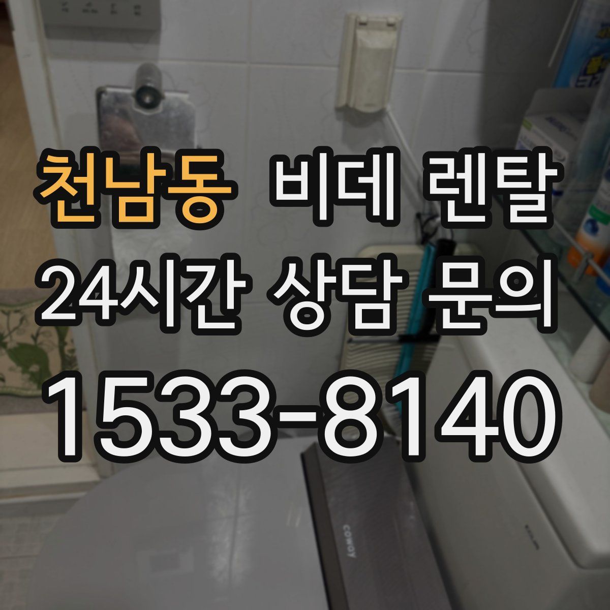 천남동 비데 렌탈
