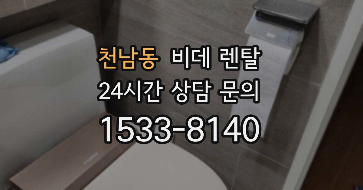 천남동 비데 렌탈