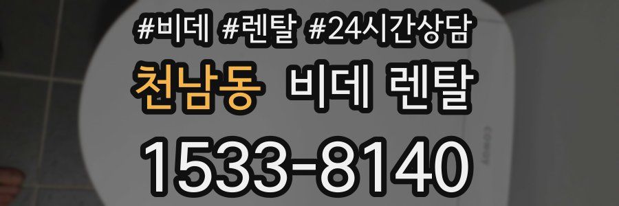 천남동 비데 렌탈