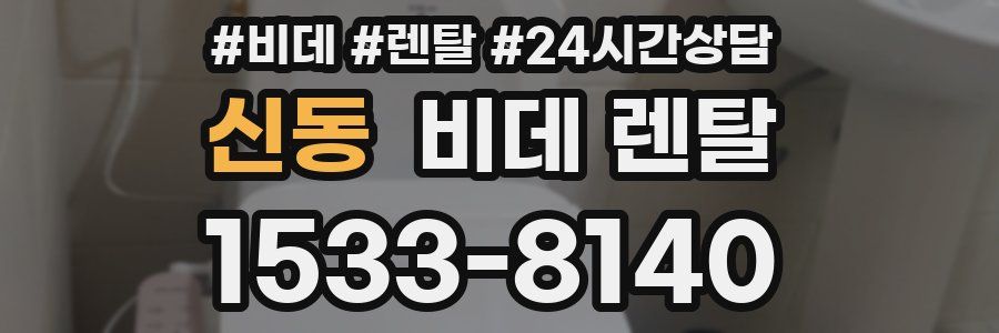 신동 비데 렌탈