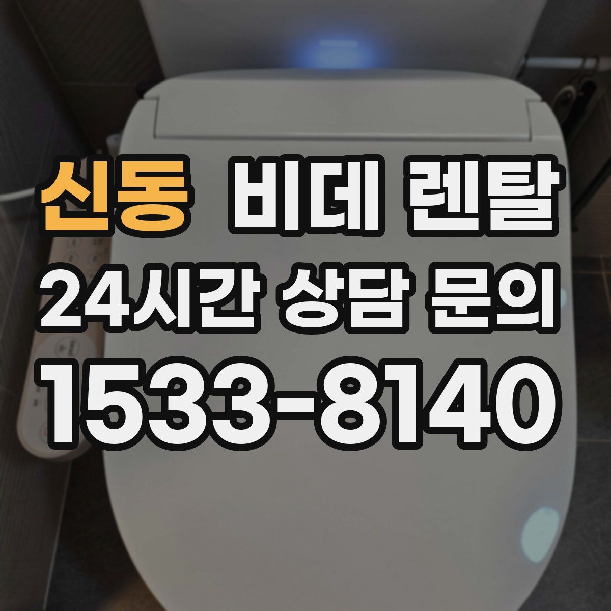 신동 비데 렌탈