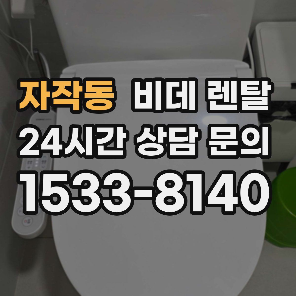 자작동 비데 렌탈