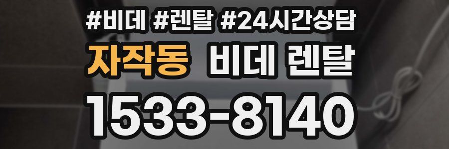 자작동 비데 렌탈